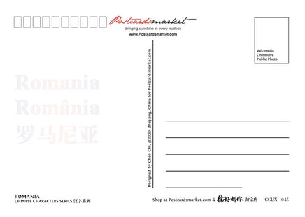 Europe | Romania CCUN Postcard x 3pieces - top quality approved by www.postcardsmarket.com specialists
